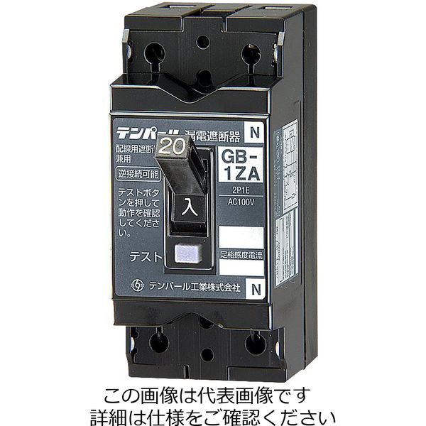 テンパール工業 漏電遮断器 1ZA1030 1台（直送品） - アスクル