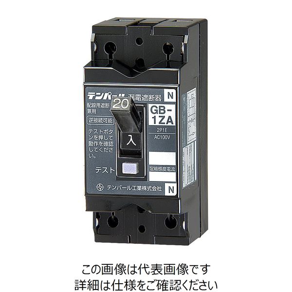 テンパール工業 漏電遮断器 1ZA0530 1台（直送品） - アスクル