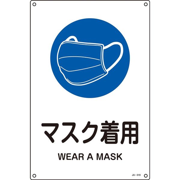 日本緑十字社 JIS安全標識 マスク着用 JA-319L 391319 1枚（直送品）