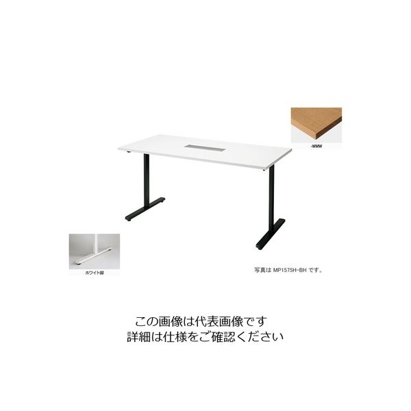ナイキ 会議用テーブル (矩形・H720) (配線ボックス付) MP1290H-WMW 1台 213-7719（直送品）