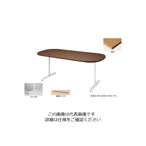 ナイキ 会議用テーブル (長円形・H720) (配線ボックス付) MP1890WRH-WMW 1台 213-9306（直送品）
