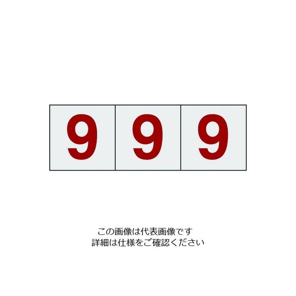 トラスコ中山 TRUSCO 数字ステッカー 100×100 「9」 透明地/赤文字 3枚入 TSN-100-9-TMR 1組(3枚)（直送品）