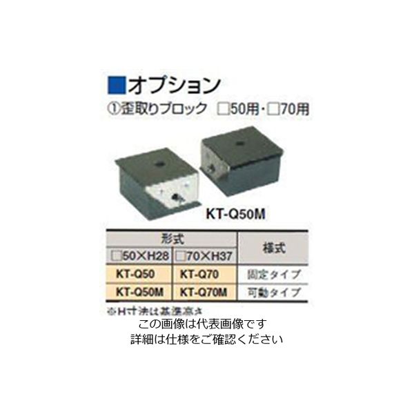 カネテック 歪取りブロック 可動タイプ KTーQ50M KT-Q50M 1個（直送品）