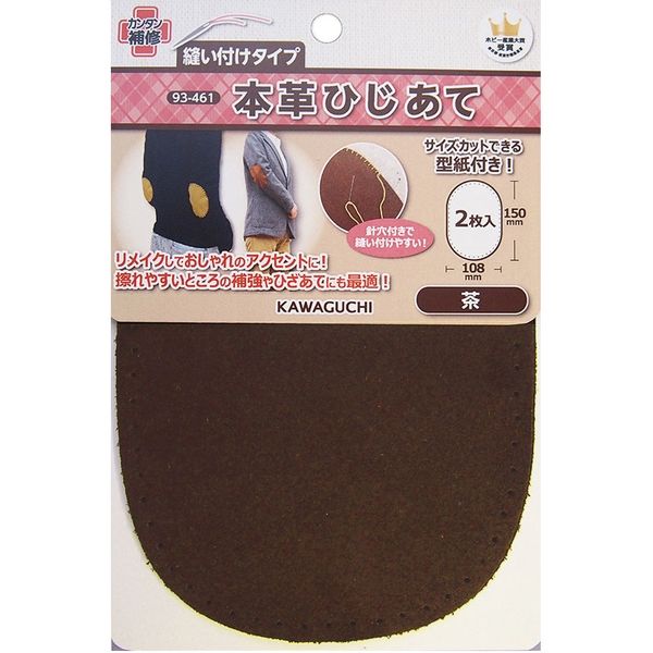 KAWAGUCHI 本革ひじあて 型紙付き 108×150mm 2枚入 茶 93-461 1セット（2個）（直送品）