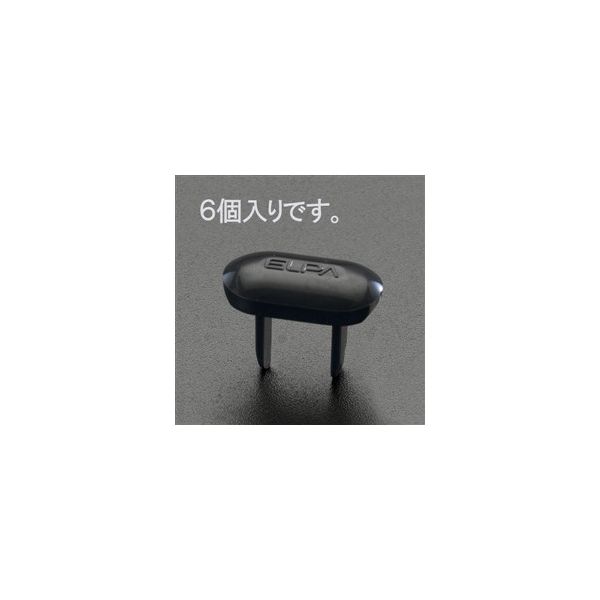 エスコ 安全キャップ/2Pコンセント用(ダークグレー/6個) EA815HZ-6 1セット(180個:6個×30パック)（直送品）