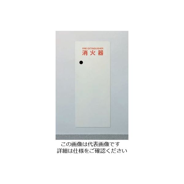 ヒガノ 消火器ボックス ブラケットレス WEタイプ PWE-014 1台（直送品）