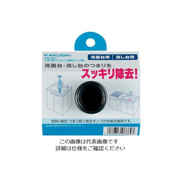 カクダイ つまり取り小カップ(真空ポンプ用) 605ー803 605-803 1個（直送品）