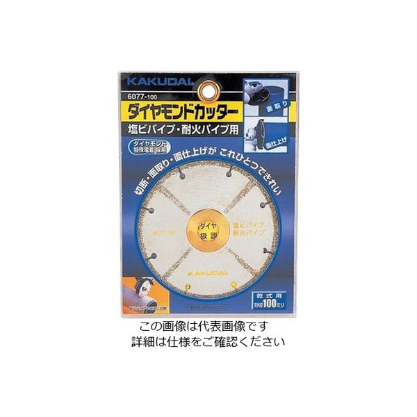 カクダイ ダイヤモンドカッター(塩ビ管用) 6077ー100 6077-100 1個（直送品）