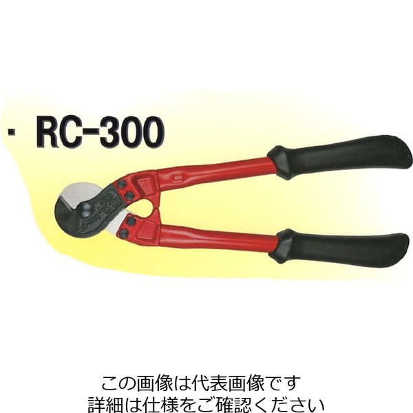 アーム産業 ワイヤーロープカッター300mm RC-300 1個（直送品）