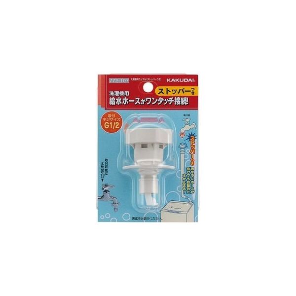 カクダイ 洗濯機用ニップル(ストッパーつき) 772ー107 772-107 1個（直送品）