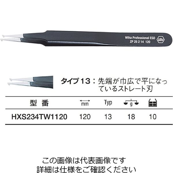 Wiha ESD SMDピンセット タイプ13 120mm HXS234TW1120 1本（直送品）