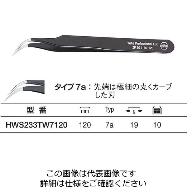 Wiha ESD 精密ピンセット タイプ7a 120mm HWS233TW7120 1本（直送品）