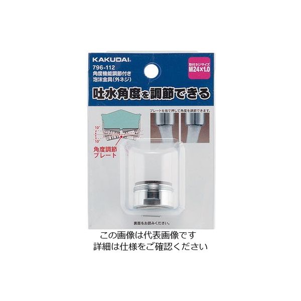 カクダイ 角度調節機能付き泡沫金具(外ネジ) 796ー112 796-112 1個（直送品）