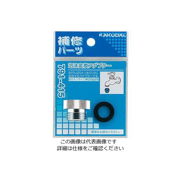 カクダイ 泡沫変換アダプター 791ー415 791-415 1個（直送品
