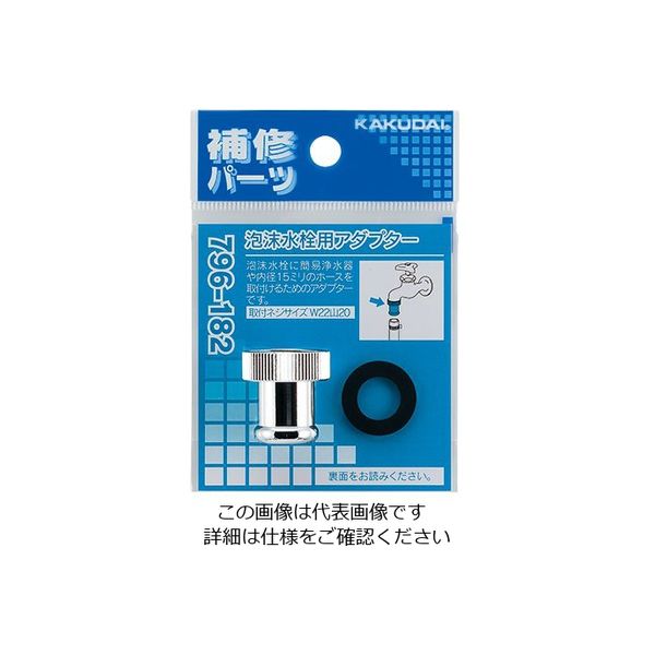 カクダイ 泡沫水栓用アダプター 796ー182 796-182 1個（直送品）