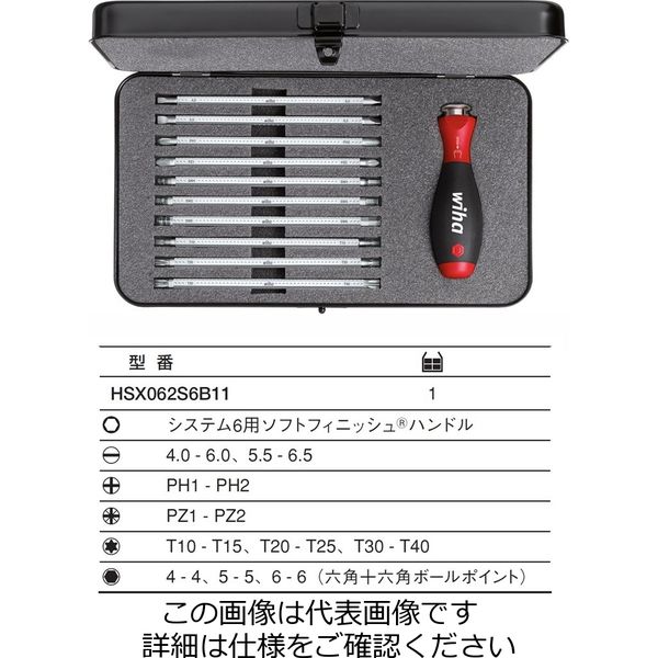 Wiha システム6 交換ブレードセット 11本組(Box入) HSX062S6B11 1セット（直送品）