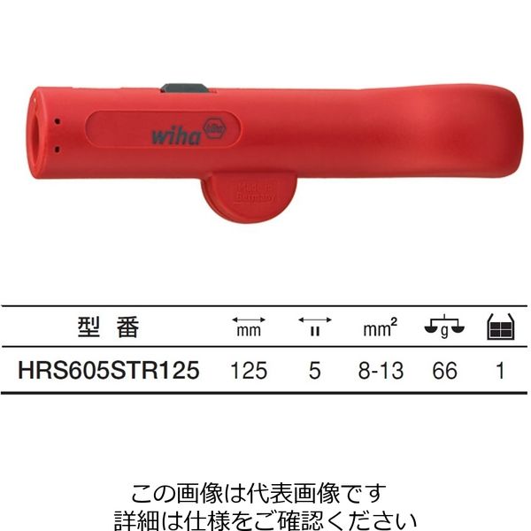 Wiha ストリッパー工具(丸ケーブル用) 125mm HRS605STR125 1個（直送品）