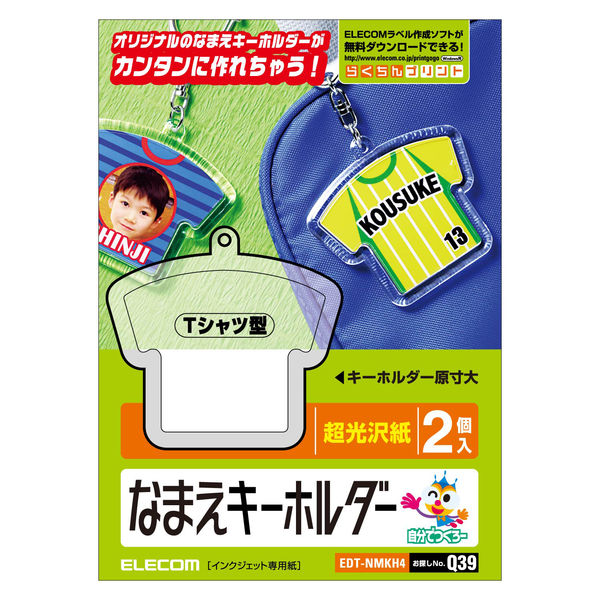 エレコム なまえラベル/キーホルダー/Tーシャツ型 EDT-NMKH4 1袋（2セット入）（直送品）