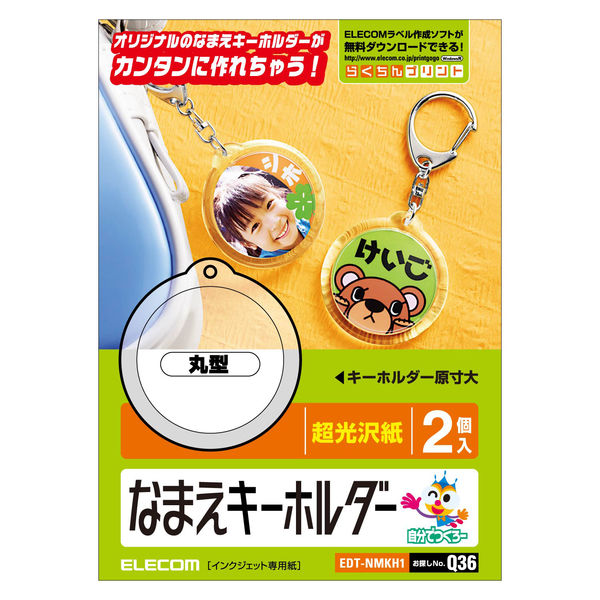 エレコム なまえラベル/キーホルダー/丸型 EDT-NMKH1 1袋（2セット入）（直送品）