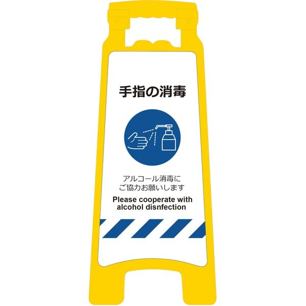 グリーンクロス 感染症予防対策ハンディスタンドサイン　SDH-02　手指の消毒 2105070902 1台（直送品）