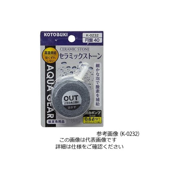 寿工芸 水槽用ストーン セラミックストーン円盤60 K-0233 1個 2-8109-14（直送品）