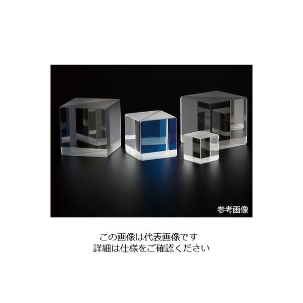 アズワン キューブビームスプリッタ ハイブリッドコーティング 近赤外用 20×20×20mm 1個 4-1779-05（直送品）
