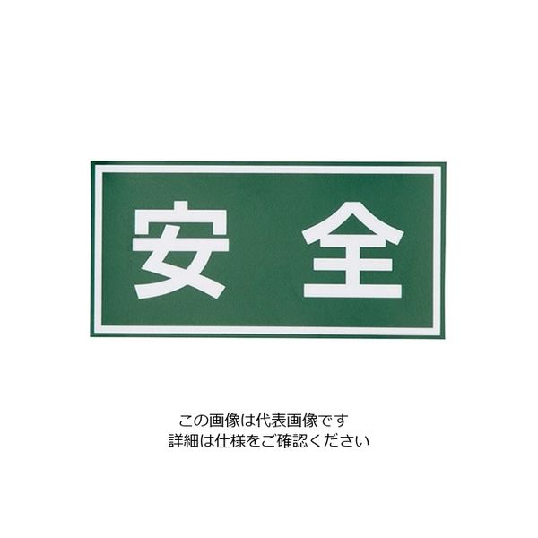アズワン 注意喚起シール 安全 4-3009-02 1枚（直送品）