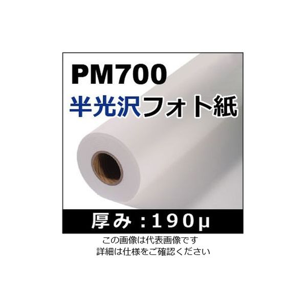 ケイエヌトレーディング 半光沢フォト紙 1067mm×30m PM700 1本 62-9218-14（直送品）