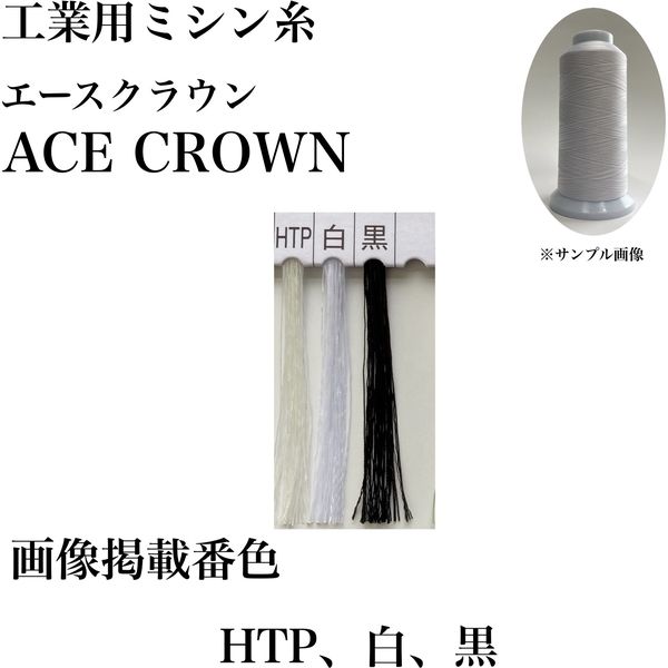 大貫繊維 工業用ミシン糸　エースクラウン#60/5000m　HTP(生地)  asc60/5000-333  1本(5000m巻)（直送品）