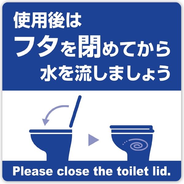 ササガワ 飛沫対策ステッカー 使用後はフタを閉めてから水を流 ササガワ 飛沫対策ステッカー 使用後はフタを閉めてから水を流