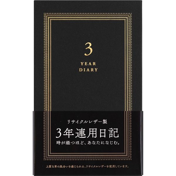 日記 3年連用 リサイクルレザー 洋書サイズ 黒 12889006 1冊 デザインフィル（直送品）