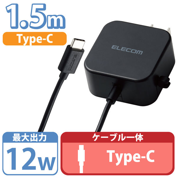 エレコム AC充電器/スマホ・タブレット用/2.4A出力/Type-C/USB-C/ケーブル一体型/1.5m/ブラック MPA-ACC20BK 1個