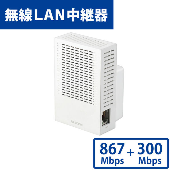 エレコム 無線LAN中継器/11ac.n.a.g.b/867+300Mbps/ホワイト WTC-C1167GC-W 1個