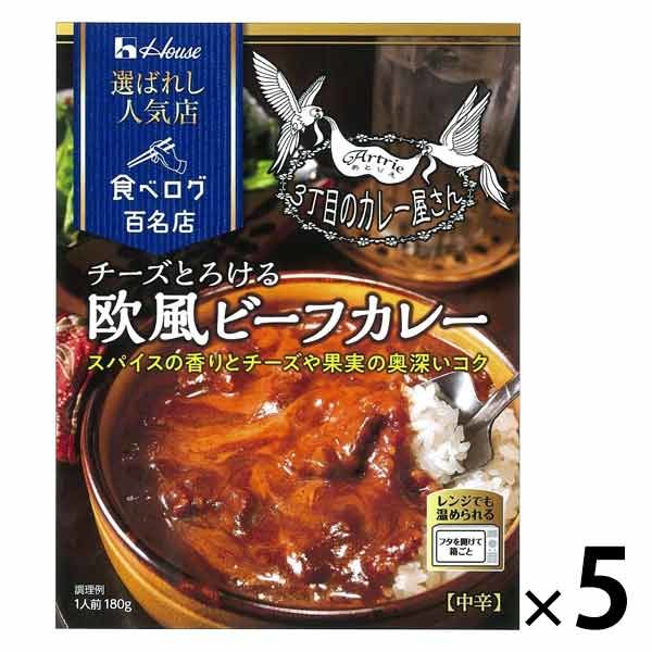 ハウス食品 選ばれし人気店 チーズとろける欧風ビーフカレー 1セット（5個）