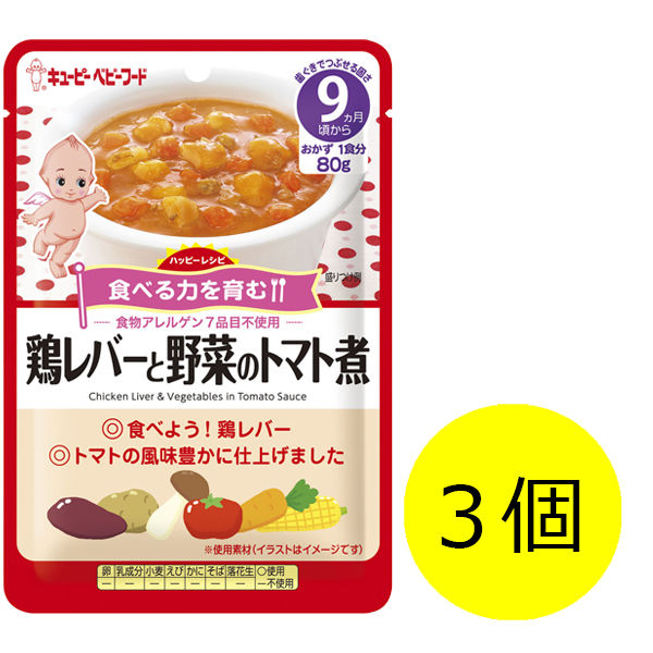 【9ヵ月頃から】キユーピーベビーフード ハッピーレシピ 鶏レバーと野菜のトマト煮 80g 1セット（3袋） キユーピー　ベビーフード　離乳食