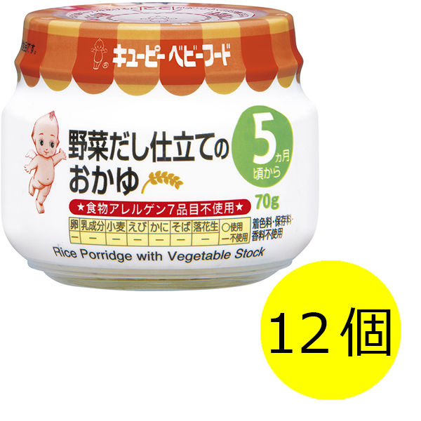 【5ヵ月頃から】キユーピーベビーフード 野菜だし仕立てのおかゆ 70g 1セット（12個） キユーピー　ベビーフード　離乳食