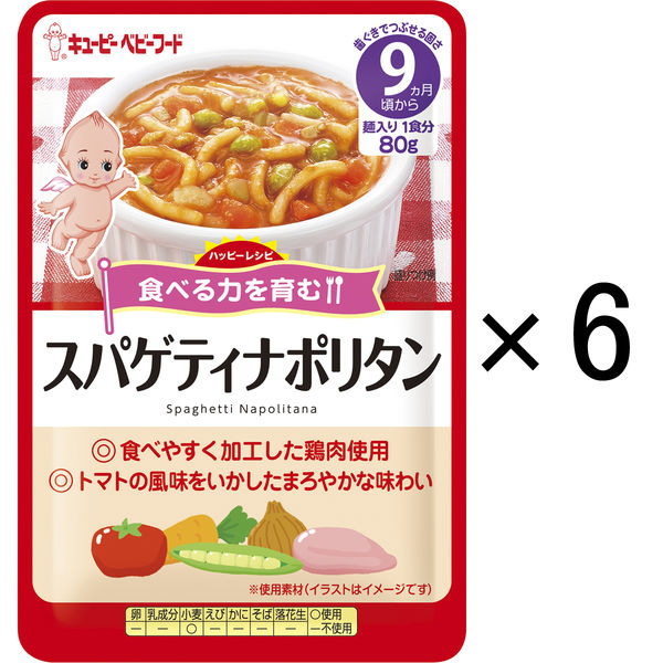 【9ヵ月頃から】キユーピーベビーフード ハッピーレシピ スパゲティナポリタン 80g 1セット（6袋） キユーピー　ベビーフード　離乳食