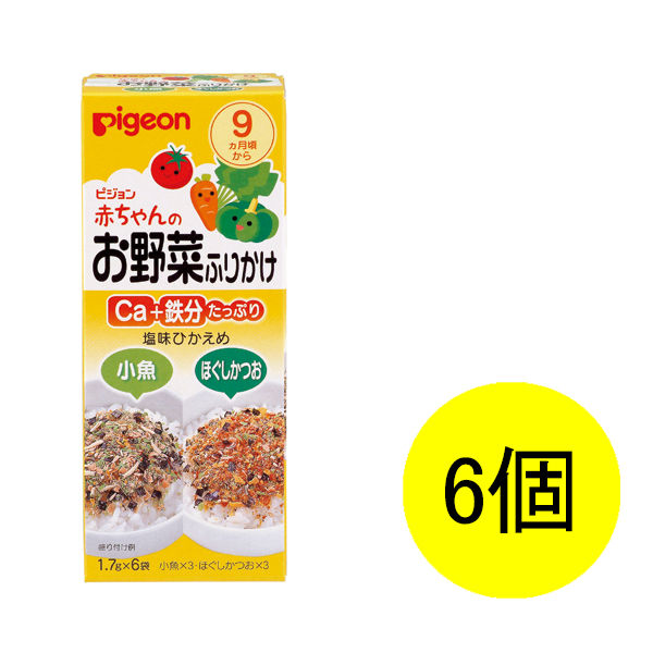 【9ヵ月頃から】ピジョン 赤ちゃんのお野菜ふりかけ 小魚/ほぐしかつお 1.7g×6袋入 1セット（6箱）　ベビーフード　離乳食