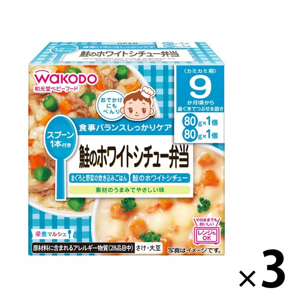 【9ヵ月頃から】WAKODO 和光堂ベビーフード 栄養マルシェ 鮭のホワイトシチュー弁当 1セット（3箱） アサヒグループ食品　ベビーフード　離乳食