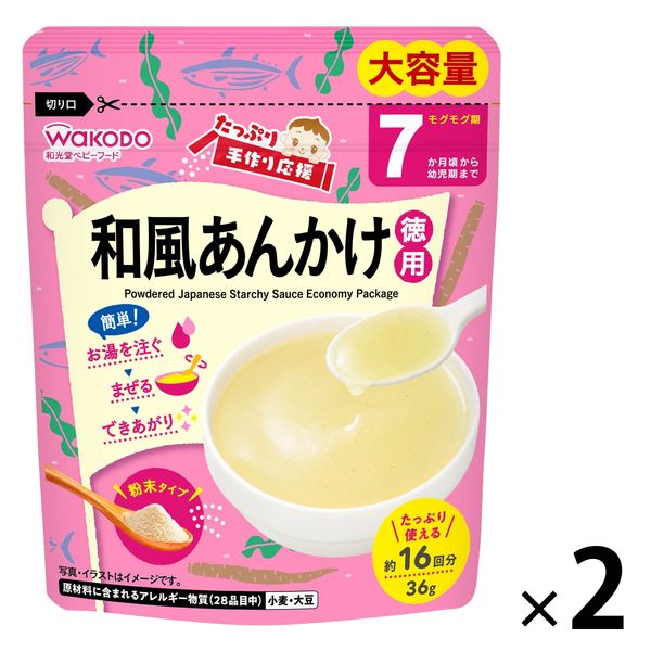 【7ヵ月頃から】WAKODO 和光堂ベビーフード たっぷり手作り応援 和風あんかけ（徳用） 42g　2個　アサヒグループ食品　ベビーフード　離乳食