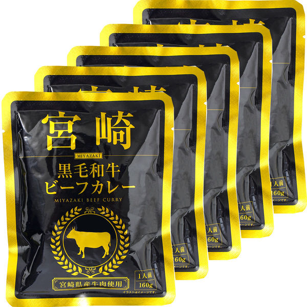 響 宮崎黒毛和牛ビーフカレー 160g 1セット（5個）