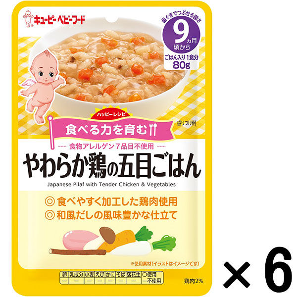 【9ヵ月頃から】キユーピーベビーフード ハッピーレシピ やわらか鶏の五目ごはん 80g 1セット（6袋） キユーピー　ベビーフード　離乳食