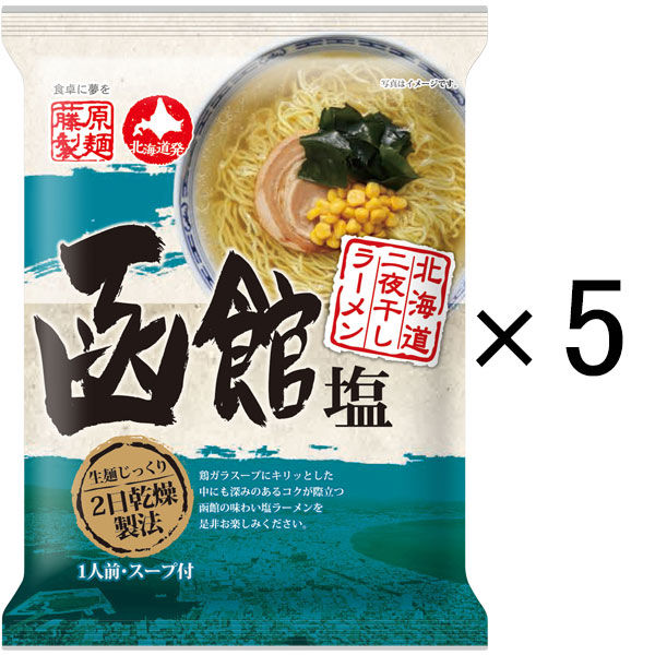 北海道二夜干しラーメン函館塩 5個 藤原製麺 袋麺