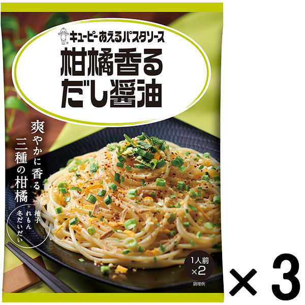 キユーピー あえるパスタソース 柑橘香るだし醤油 26.7g×2袋 1セット（3個）