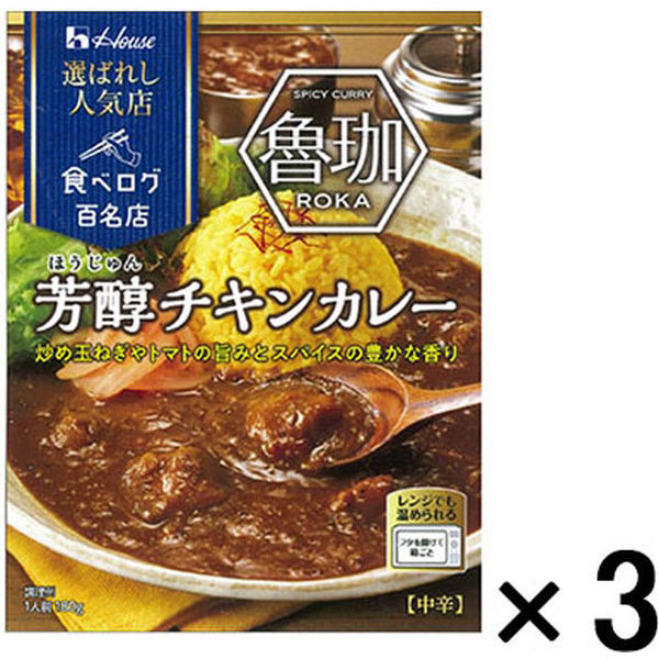 ハウス食品 選ばれし人気店 芳醇チキンカレー 1セット（3個）