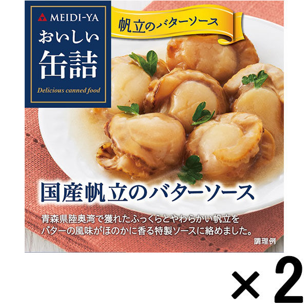 明治屋 おいしい缶詰 国産帆立のバターソース 1セット（2個） - アスクル