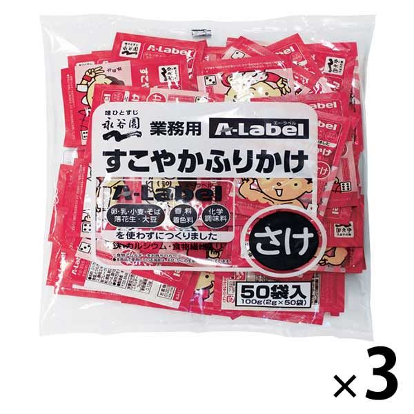 永谷園 業務用 A-Labelすこやかふりかけ さけ 3袋（50食入×3）