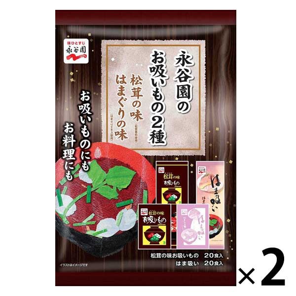 永谷園 永谷園のお吸もの2種 松茸の味/はまぐりの味 各20食（計40食）パック×2個