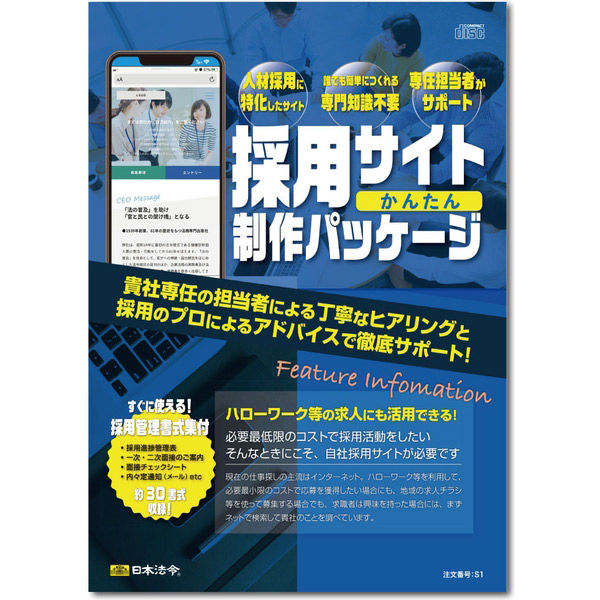 日本法令 採用サイト【かんたん】制作パッケージ S1 1冊（取寄品）