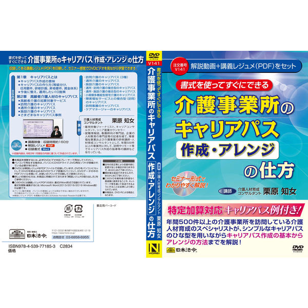 日本法令 介護事業所のキャリアパス《作成・アレンジ》の仕方 V141 1冊（取寄品）